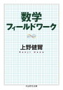 数学フィールドワーク / 筑摩書房
