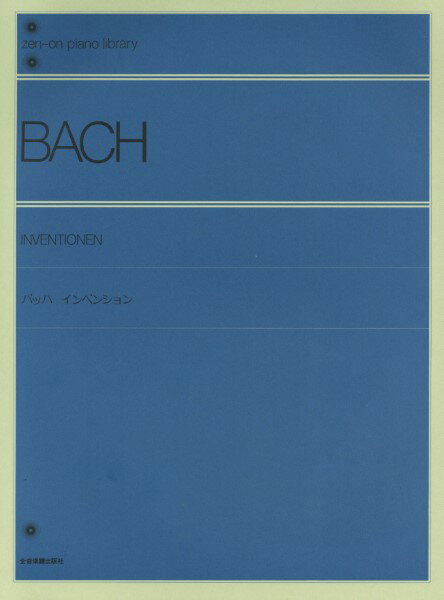 楽譜 全音ピアノライブラリー バッハ インベンション ／ 全音楽譜出版社