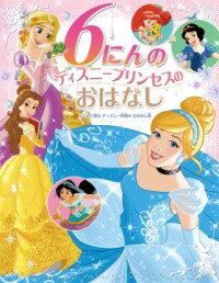 6にんの ディズニープリンセスの おはなし ／ ポプラ社のサムネイル