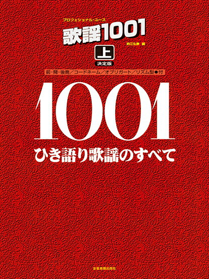 楽譜 プロフェショナル・ユース 歌謡1001（上）決定版 ／ 全音楽譜出版社