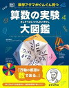 数学アタマがぐんぐん育つ 算数の実験大図鑑 / 新星出版社