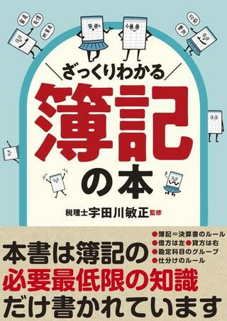 ざっくりわかる簿記の本 ／ 新星出版社