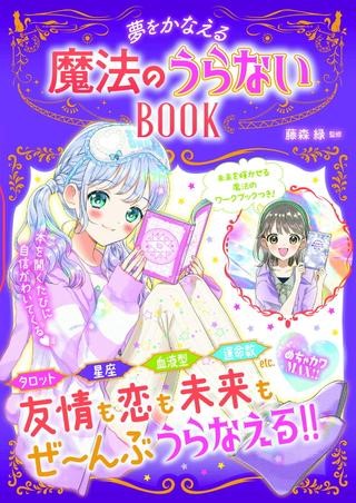 めちゃカワMAX！！ 夢をかなえる 魔法のうらないBOOK ／ 新星出版社