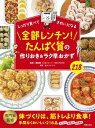 しっかり食べてきれいになる 全部レンチン!たんぱく質の作りおき&ラク早おかず / 新星出版社