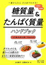 一番かんたんひと目でわかる!糖質量&たんぱく質量ハンドブック / 新星出版社