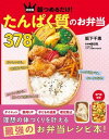 決定版 朝つめるだけ! たんぱく質のお弁当378 / 新星出版社