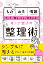 オトナ女子の整理術 / 新星出版社