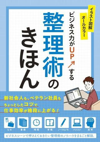 ビジネス力がUPする 整理術のきほん ／ 新星出版社