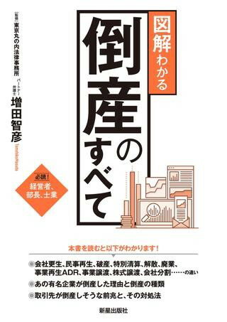 図解わかる 倒産のすべて ／ 新星出版社