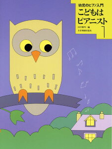 楽譜 幼児のピアノ入門 こどもはピアニスト 1 / 全音楽譜出版社
