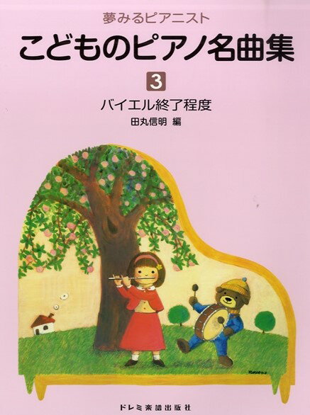 楽譜 夢みるピアニスト こどものピアノ名曲集（3） ／ ドレミ楽譜出版社