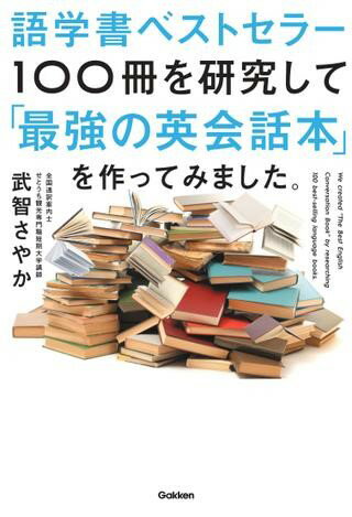 語学書ベストセラー100冊を研究して「最強の英会話本」を作ってみました。 ／ (株)学研プラス［書籍］