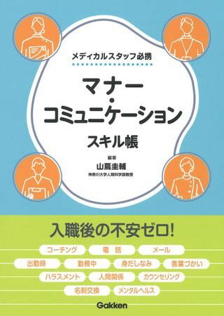 マナー・コミュニケーションスキル帳 ／ (株)学研プラス［書籍］