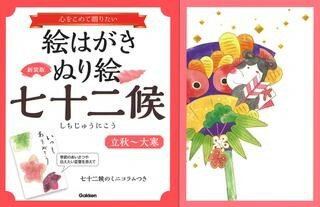 新装版 絵はがきぬり絵 七十二候 立秋～大寒 ／ (株)学研プラス［書籍］のサムネイル