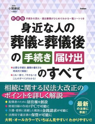 新装版 身近な人の葬儀と葬儀後の手続き・届け出のすべて ／ (株)学研プラス［書籍］