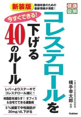 新装版 今すぐできる！コレステロールを下げる40のルール ／ (株)学研プラス［書籍］
