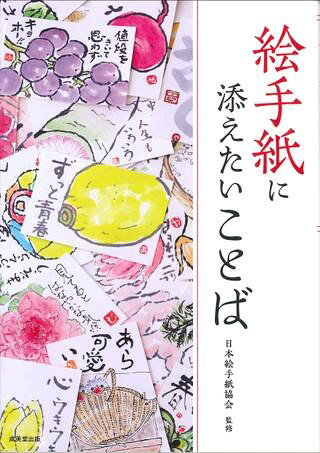 絵手紙に添えたいことば ／ 成美堂出版