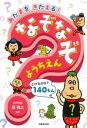 あたまをきたえる! なぞなぞようちえん / 成美堂出版