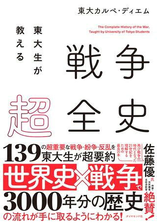 東大生が教える 戦争超全史 ／ ダイヤモンド社