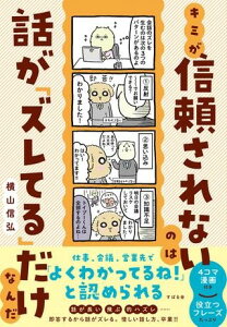 キミが信頼されないのは話が「ズレてる」だけなんだ ／ すばる舎