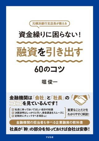資金繰りに困らない！ 融資を引き出す60のコツ ／ すばる舎