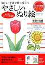 やさしいぬり絵 春夏の花編 脳トレ・介護予防に役立つ ／ 世界文化社