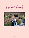 I’m not lonely 垣内彩未 2015－2017 ／ 世界文化社