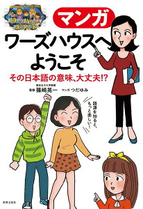 マンガ ワーズハウスへようこそ その日本語の意味、大丈夫！？ 間違えやすい語句・慣用句・難しい言葉・カ ／ 世界文化社