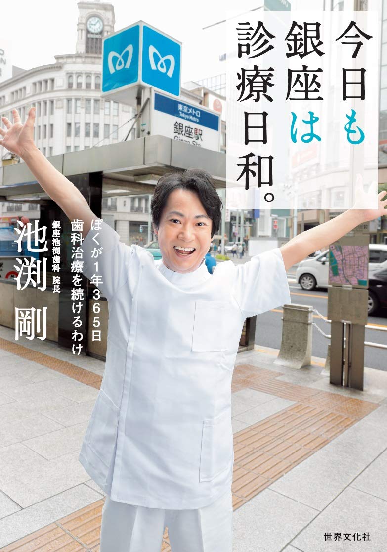 今日も銀座は診療日和。 ぼくが1年365日歯科治療を続けるわけ ／ 世界文化社