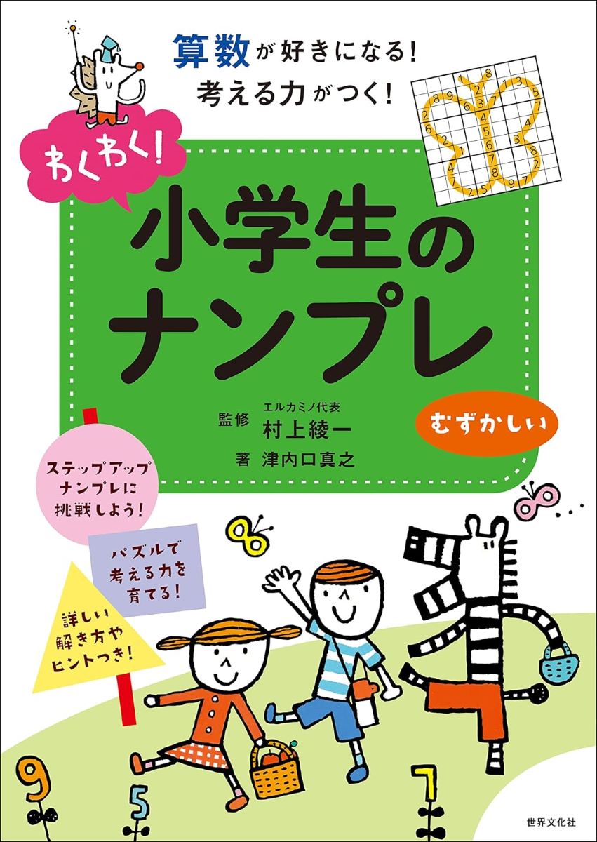 わくわく！小学生のナンプレ むずかしい 算数が好きになる！考える力がつく！ ／ 世界文化社