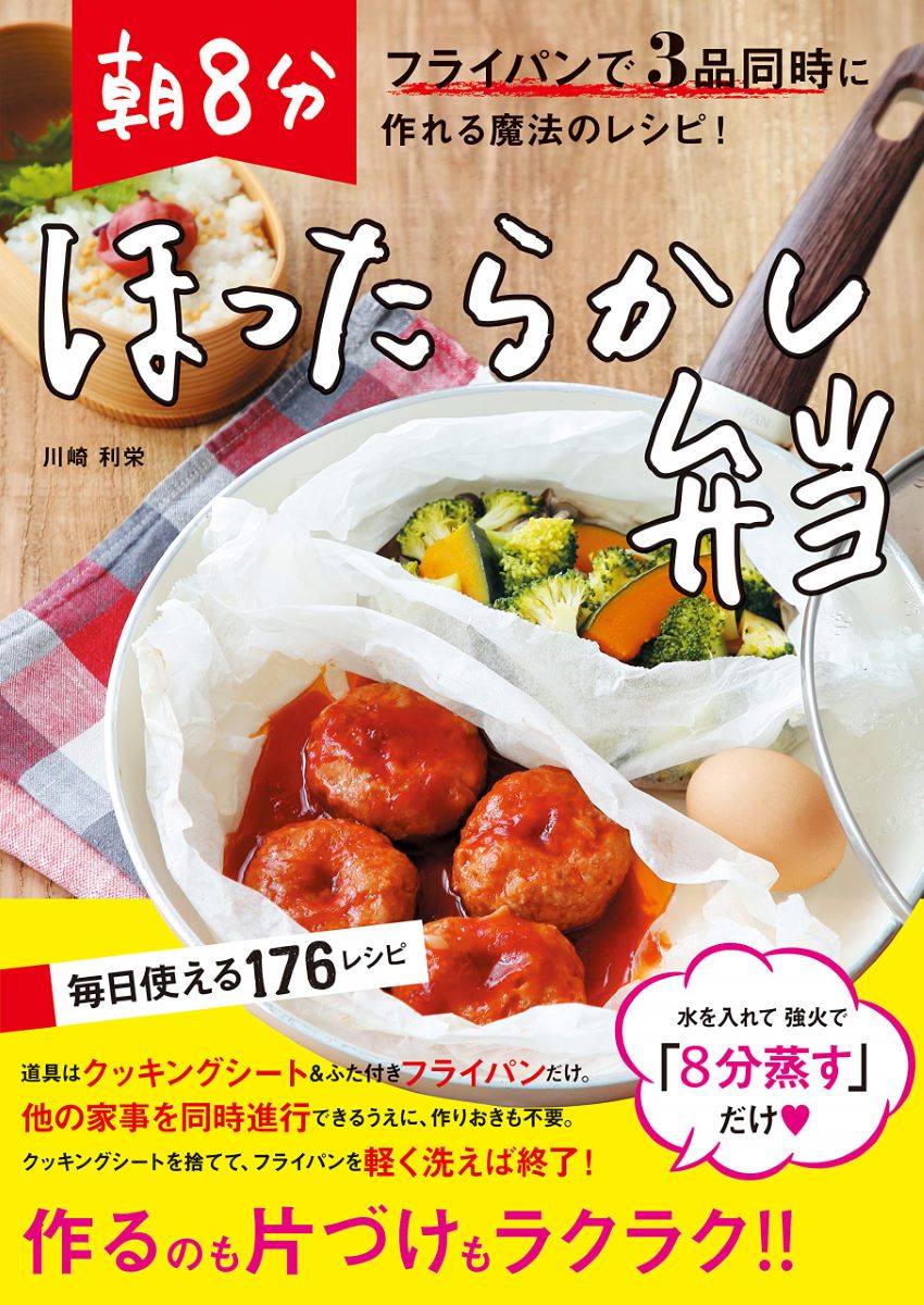 朝8分ほったらかし弁当 フライパンで3品同時に作れる魔法のレシピ！ ／ 世界文化社