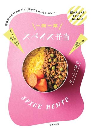 一肉一菜スパイス弁当 毎日食べたいおかずと、冷めてもおいしいカレー ／ 世界文化社