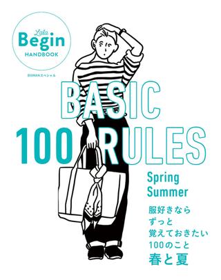 BASIC 100 RULES Spring－Summer 服好きならずっと覚えておきたい100のこと～春と夏～ ／ 世界文化社