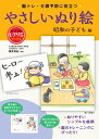 やさしいぬり絵 昭和の子ども編 脳トレ・介護予防に役立つ ／ 世界文化社