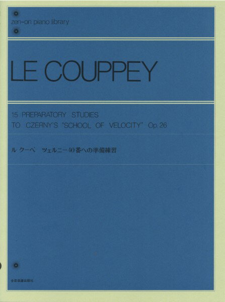 楽譜 全音ピアノライブラリー ル・クーペ ツェルニー40番への準備練習 ／ 全音楽譜出版社