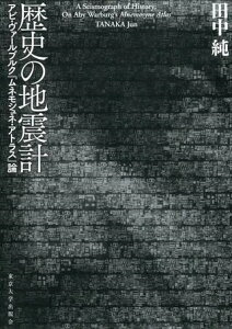 歴史の地震計 アビ・ヴァールブルク『ムネモシュネ・アトラス』論 / 東京大学出版会