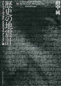 歴史の地震計 アビ・ヴァールブルク『ムネモシュネ・アトラス』論 ／ 東京大学出版会