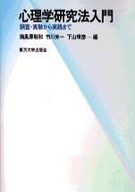 心理学研究法入門 調査・実験から実践まで ／ 東京大学出版会