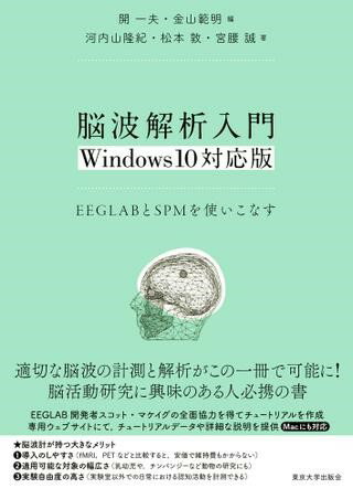 脳波解析入門 Windows10対応版 EEGLABとSPMを使いこなす ／ 東京大学出版会