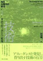 知の生態学的転回2 技術 身体を取り囲む人工環境 ／ 東京大学出版会