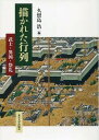 描かれた行列 武士・異国・祭礼 / 東京大学出版会