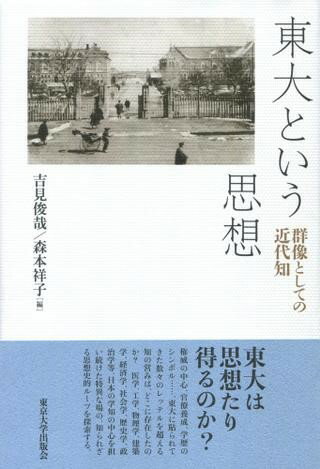 東大という思想 群像としての近代知 ／ 東京大学出版会