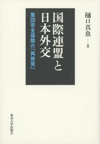 国際連盟と日本外交 集団安全保障の「再発見」 ／ 東京大学出版会