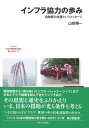 評論・エッセイ・読み物・その他【詳細情報】日本の開発協力の歴史とは，その多くがアジア諸国に対するインフラ支援の軌跡を意味する.批判の一方で，すべての事業にはそれぞれの国と日本との戦後関係史，人びとのドラマがあり，日本と諸国が国造りについて交わしてきた思想，メッセージがあった．実務にも長く関わった第一人者が今後の提言をみすえ，振り返る．【シリーズ全7巻／第2回配本】はじめに第1部　日本のインフラ支援の歴史・理念・効果第1章　日本のインフラ支援の歴史——「帝国エンジニア」の矜持から「国造り」支援へ　　はじめに　　第1節　インフラ支援の「偏重」　　第2節　インフラ協力中心のODAはなぜ生まれたか　　第3節　1940年代の「帝国エンジニア」と「帝国エコノミスト」　　第4節　賠償の時代——1950年代　　第5節　開発独裁から「アンタイド」化へ——1960-70年代　　第6節　ODA倍増から民営化まで——1980-90年代　　第7節　「周回遅れのトップランナー」から「質の高いインフラ」へ——2010年代まで第2章　インフラ協力の理念と効果——ODAは本当に貢献したのか　　はじめに　　第1節　インフラ開発の理念　　第2節　欧米の援助思想との違い　　第3節　経済成長への貢献　　第4節　貧困削減・保健セクターへの貢献第2部　各国におけるインフラ支援の歴史第3章　インドネシア——「日本は真の友人」だったのか　　第1節　なぜインドネシアに肩入れするのか　　第2節　賠償　　第3節　ODAの始まり　　第4節　インドネシアへのODAの特徴　　第5節　インフラ事業のインパクト——ブランタス河総合開発　　第6節　ODAの影——コタパンジャン・ダム第4章　ミャンマー——「ビルメロ」たちの援助は何を残したのか　　第1節　「ビルメロ」たち　　第2節　賠償　　第3節　ODAの始まり　　第4節　インフラ支援の評価　　第5節　日本のODA凍結時代と中国のインフラ支援　　第6節　円借款の再開まで　　第7節　再開した円借款とティラワ工業団地　　第8節　「ビルメロ」たちの支援は何を残したか第5章　フィリピン——米国の肩代わりから安全保障へ　　第1節　米国・中国のはざまでのフィリピンへのODA　　第2節　賠償　　第3節　ODAの始まり　　第4節　マルコス疑惑　　第5節　「肩代わり」援助　　第6節　アキノ政権以降のODA　　第7節　インフラ支援の評価　　第8節　安全保障のODA第6章　ベトナム——インフラとガバナンス　　第1節　インフラ支援とガバナンス——ODAの車の両輪　　第2節　ODAの始まり　　第3節　ダニム水力発電所　　第4節　ODAの再開　　第5節　インフラ支援の実態　　第6節　インフラ整備のインパクト　　第7節　カントー橋崩落事故，PCI贈賄事件第7章　タイ——「フロントライン国家」はどう変貌したか　　第1節　危機の「前線」からフロントランナーへ　　第2節　特別円問題　　第3節　ODAの始まり　　第4節　タイへのODAの特徴　　第5節　東部臨海開発　　第6節　チャオピア河橋梁　　第7節　タイはどう変貌していくのか第8章　中国——対中ODAのレガシーを活かせるか　　第1節　対中国ODAと政治　　第2節　中国との国交正常化と賠償請求権の放棄　　第3節　対中円借款の始まり　　第4節　円借款プロジェクトから学んだこと　　第5節　インフラ開発の効果　　第6節　ODAと天安門事件，核実験　　第7節　対中円借款の終了第9章　インド——シーソー・ゲームの行く末　　第1節　日本が仰ぎ見た国　　第2節　戦後の日本とインド　　第3節　円借款の開始　　第4節　経済危機と円借款　　第5節　制裁と再開　　第6節　デリーメトロ　　第7節　中国の一帯一路とインド終 章　インフラ支援を成功に導くもの——他国の援助と差別化せよ　　第1節　インフラ支援を成功させるもの　　第2節　人造りへの貢献——本書を振り返って　　第3節　中国援助との差別化Japan’s Cooperation to Infrastructure Development:Its History， Philosophy， and Contribution[Reconsidering the History of Japan’s Development Cooperation， Vol.5]Junichi YAMADA・山田 順一・版型：A5・総ページ数：240・ISBNコード：9784130343244・出版年月日：2021/04/01【島村管理コード：15120230323】