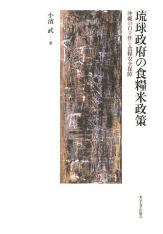 琉球政府の食糧米政策 沖縄の自立性と食糧安全保障 ／ 東京大学出版会