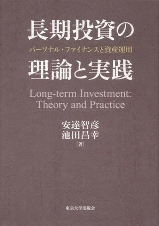 長期投資の理論と実践 パーソナル・ファイナンスと資産運用 ／ 東京大学出版会