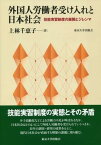 外国人労働者受け入れと日本社会 技能実習制度の展開とジレンマ ／ 東京大学出版会