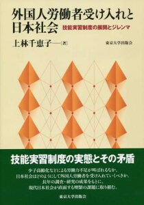 外国人労働者受け入れと日本社会 技能実習制度の展開とジレンマ ／ 東京大学出版会