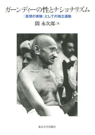 ガーンディーの性とナショナリズム 「真理の実験」としての独立運動 ／ 東京大学出版会