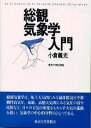 総観気象学入門 / 東京大学出版会(3)